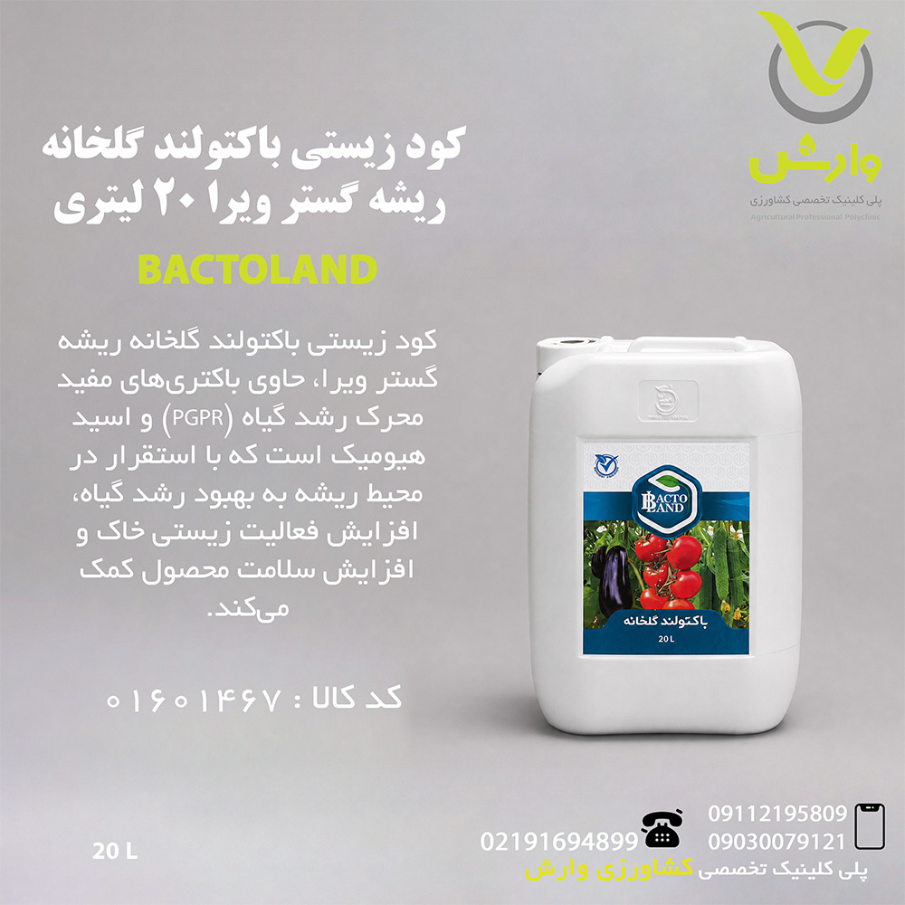 کود زیستی باکتولند گلخانه ریشه گستر ویرا 20 لیتری