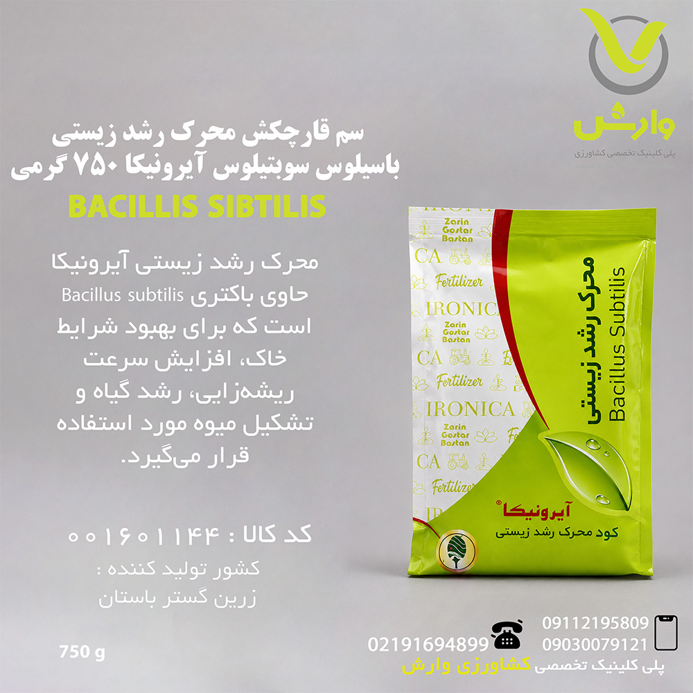 سم قارچکش محرک رشد زیستی باسیلوس سوبتیلوس آیرونیکا 750 گرمی