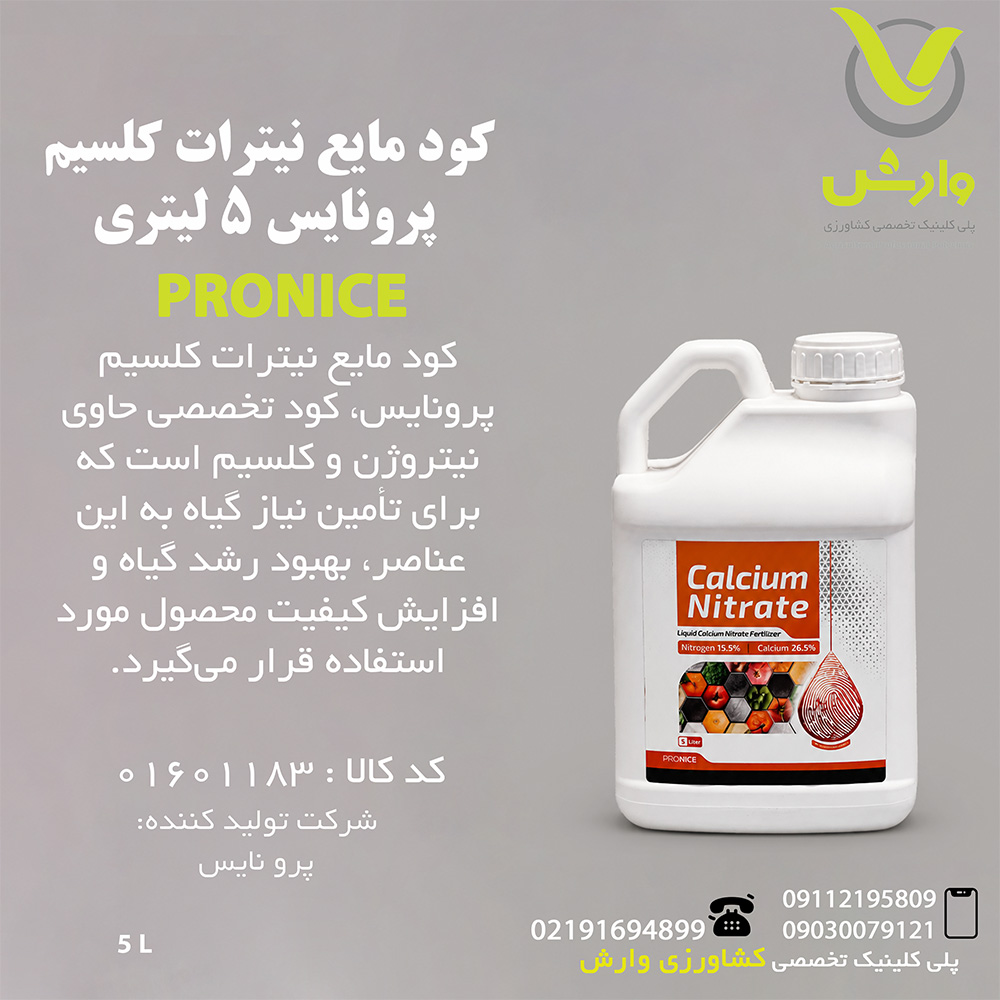 کود مایع نیترات کلسیم پرونایس 5 لیتری