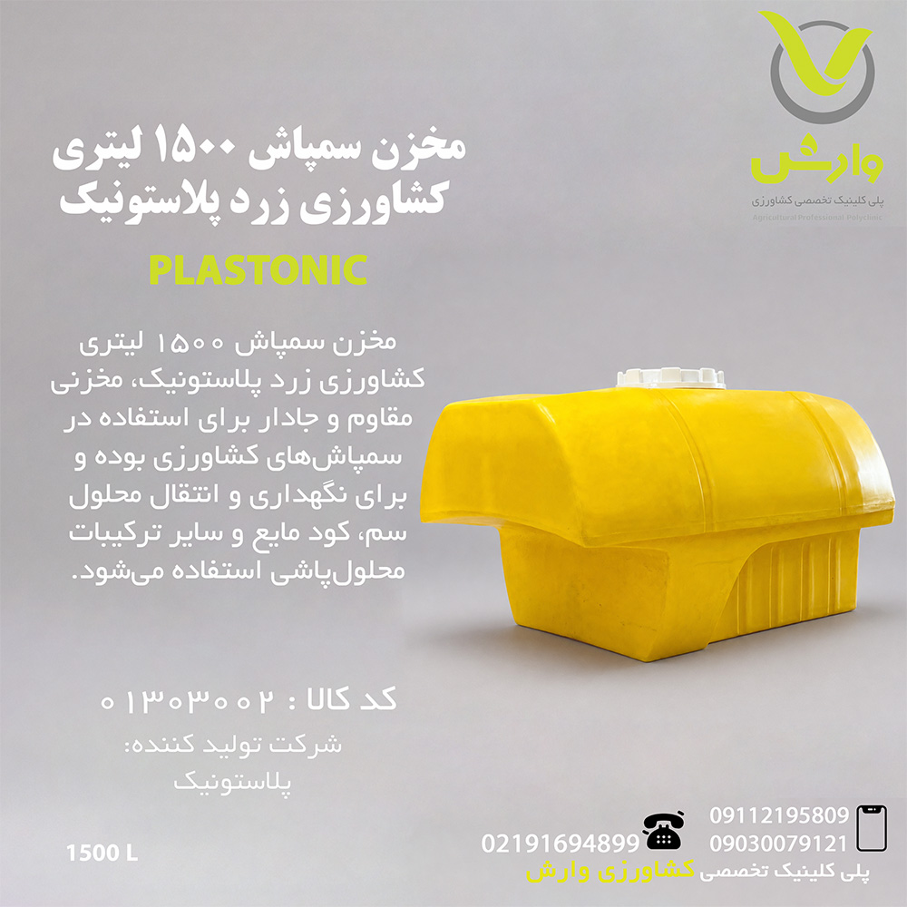 مخزن سمپاش 1500 لیتری کشاورزی زرد پلاستونیک