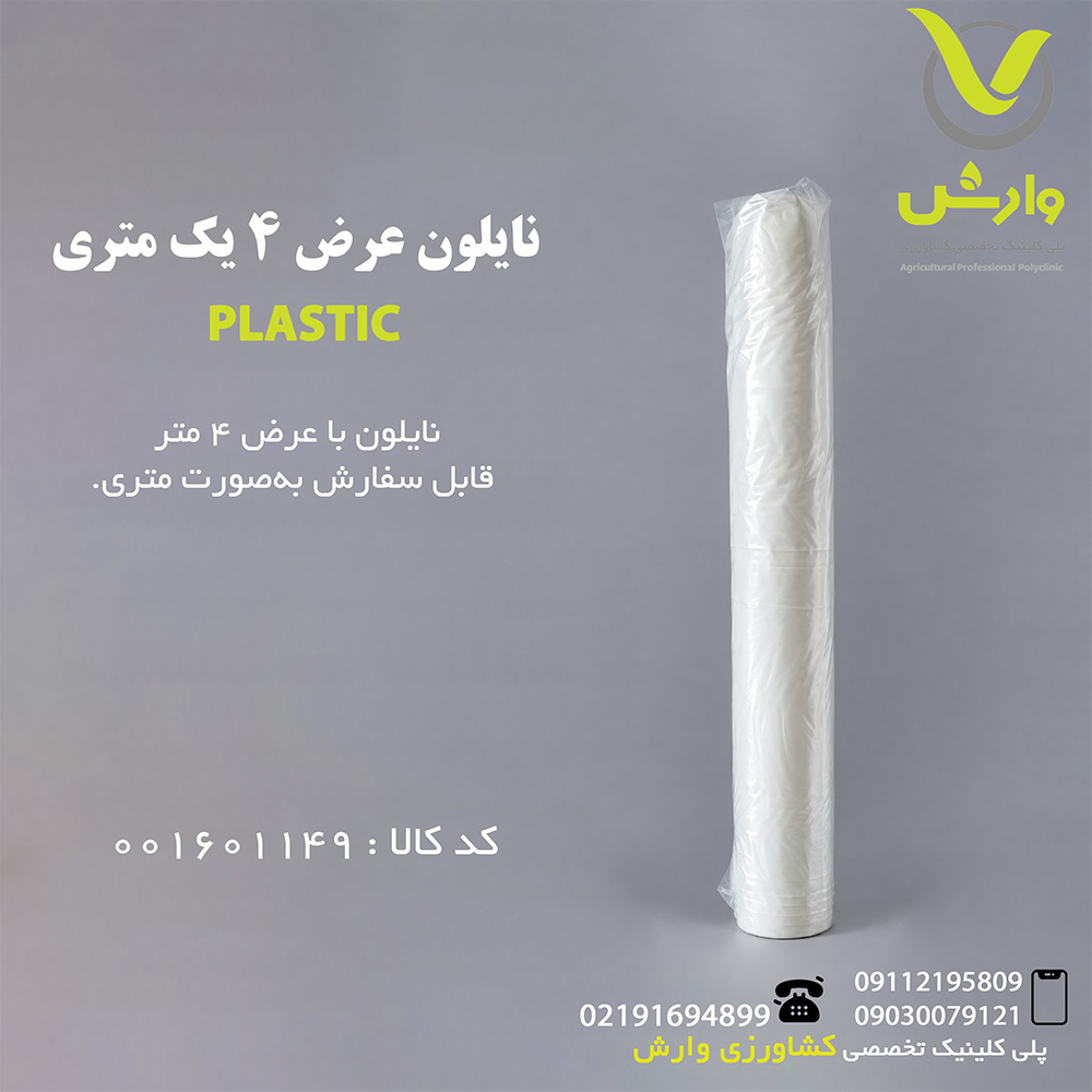 نایلون عرض 4 یک متری