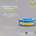 شیلنگ آب 3/4 اینچ (سایز 2/5) آبی بوستان یک متری