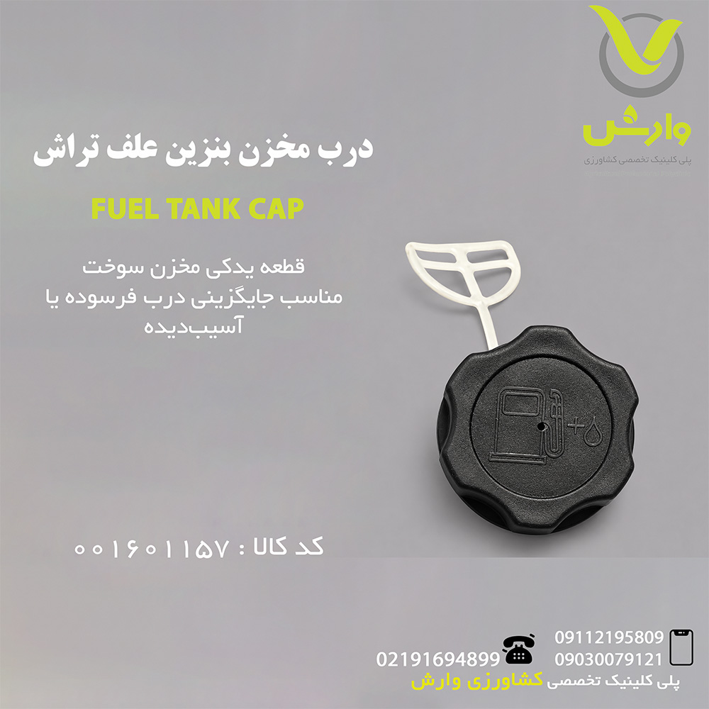 درب مخزن بنزین علف تراش