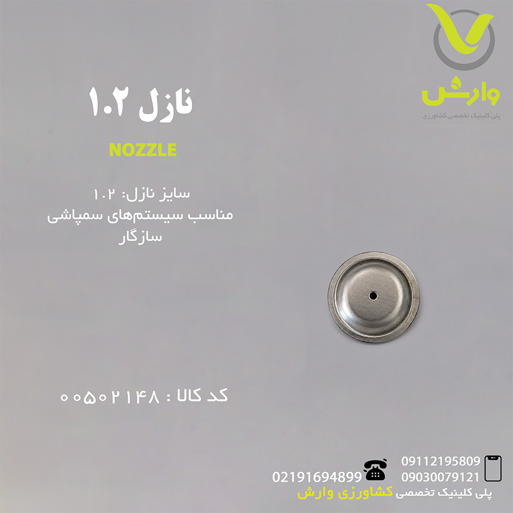 نازل 1.2