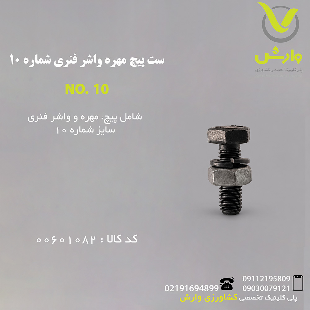 ست پیچ مهره واشر فنری شماره 10