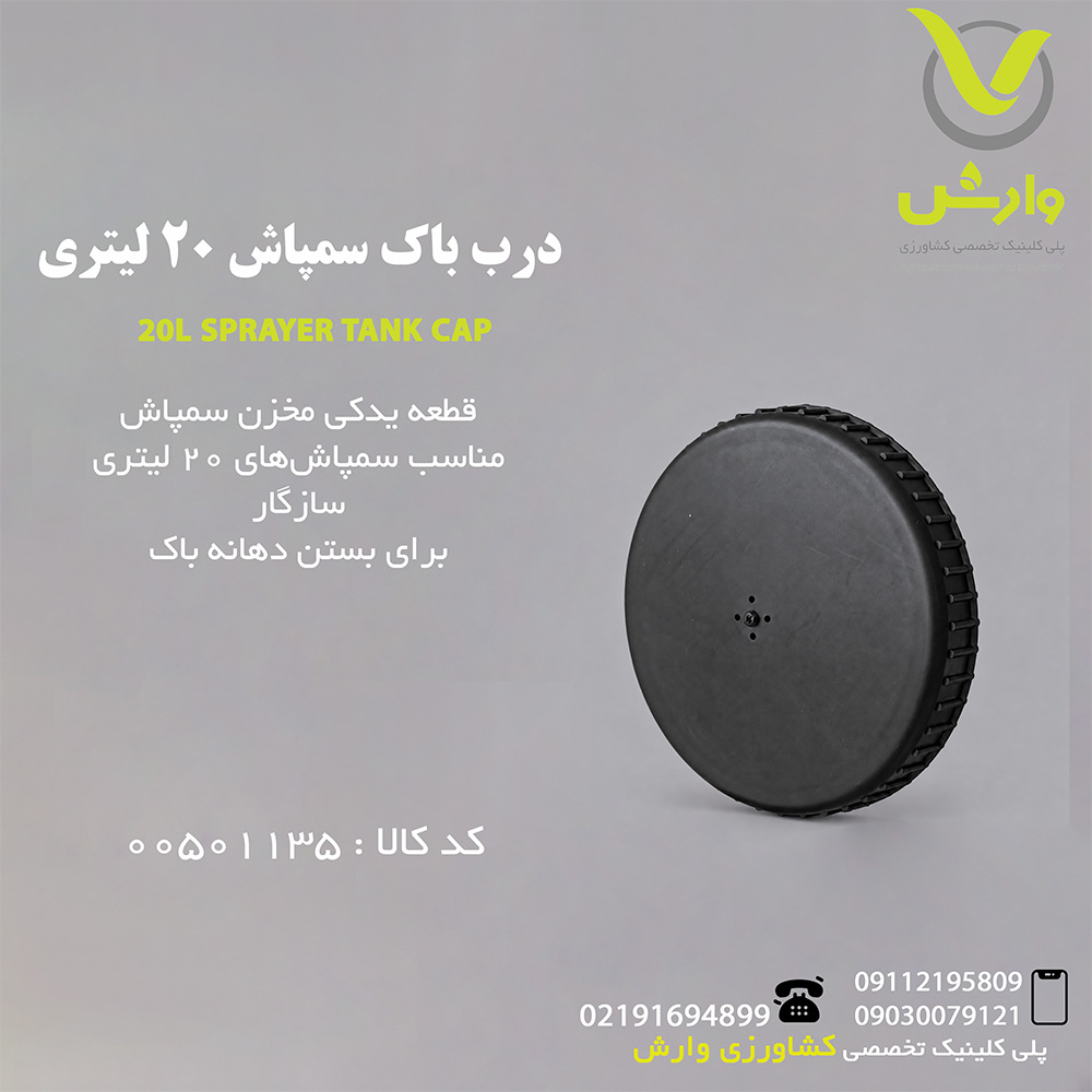 درب باک سمپاش 20 لیتری