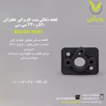 قطعه ذغالی پشت کاربراتور علفتراش 520 و 430 سی سی