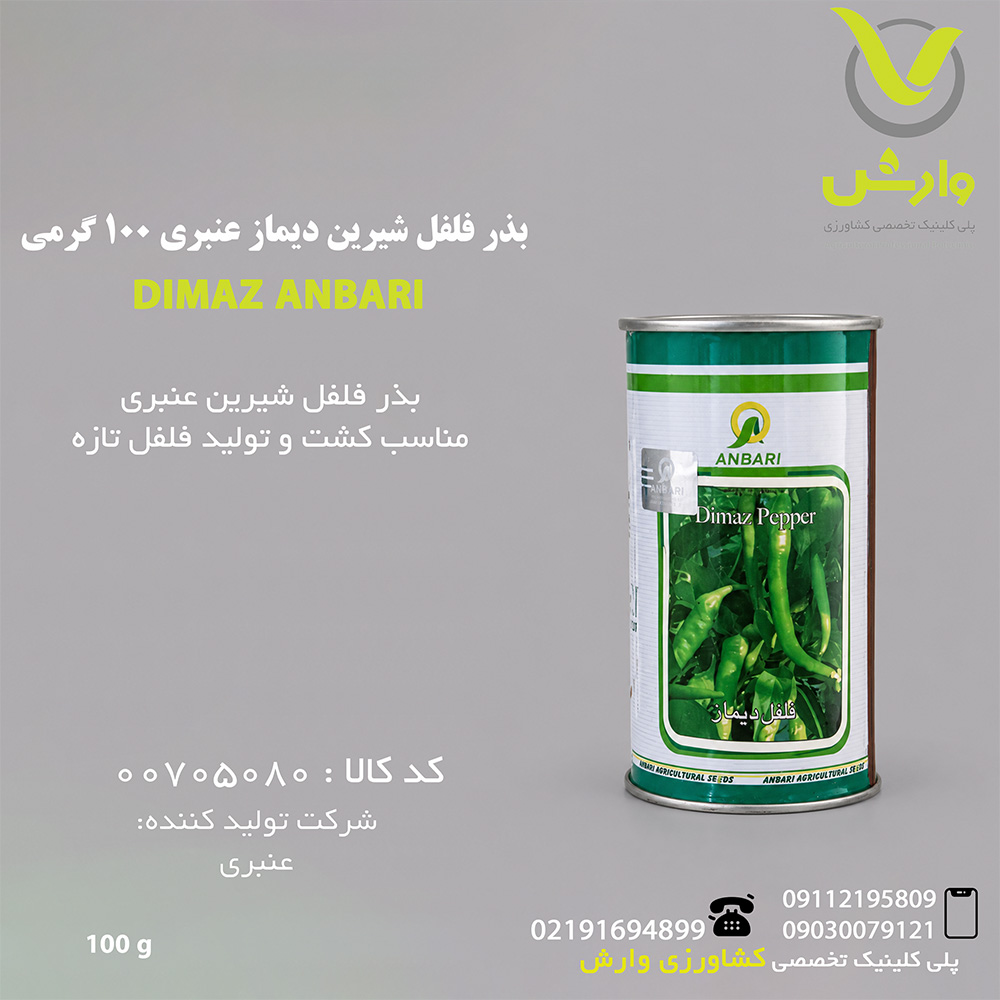 بذر فلفل شیرین دیماز عنبری 100 گرمی