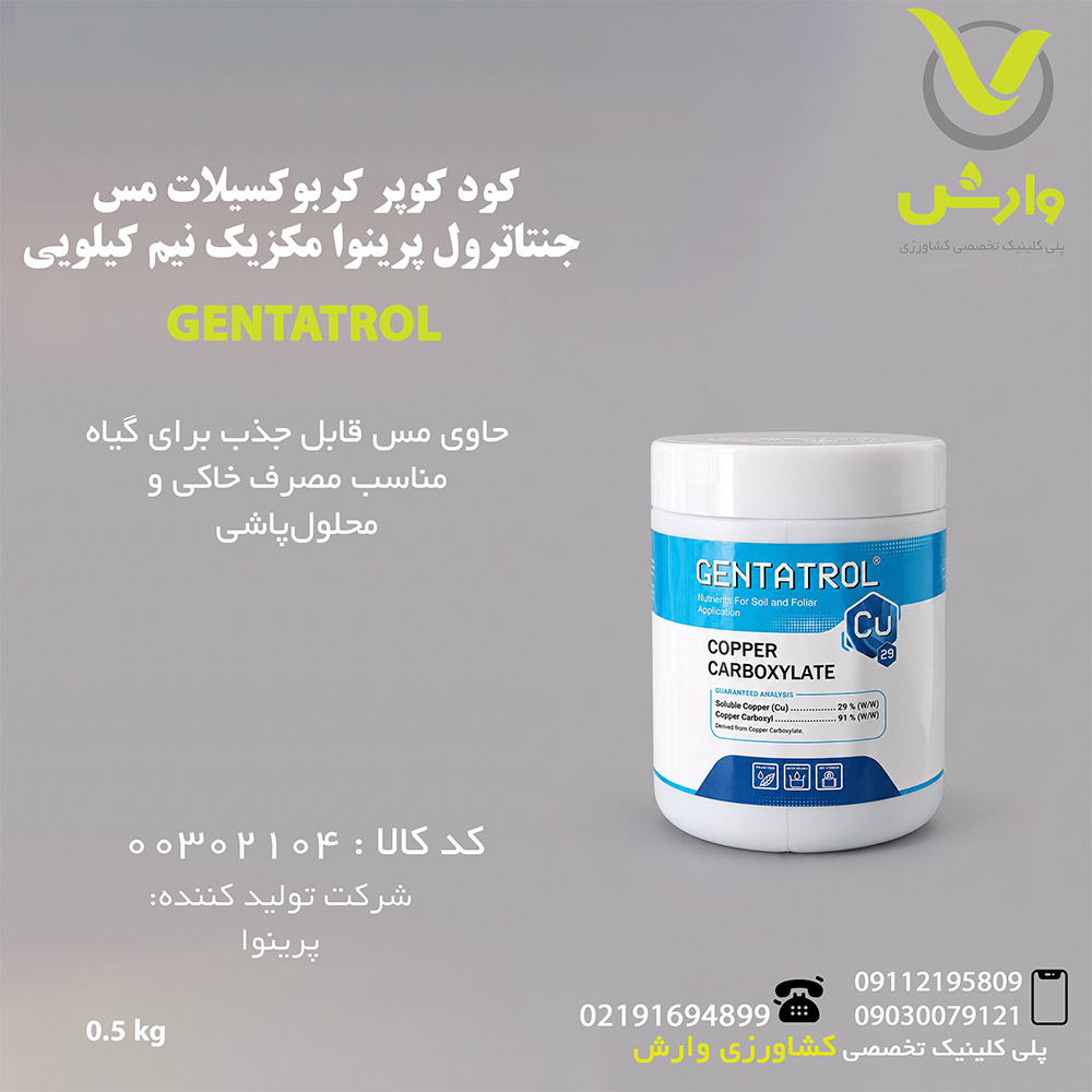 کود کوپر کربوکسیلات مس جنتاترول پرینوا مکزیک