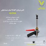 لانس دو نازل آلفا 35 سانت دسته تفنگی