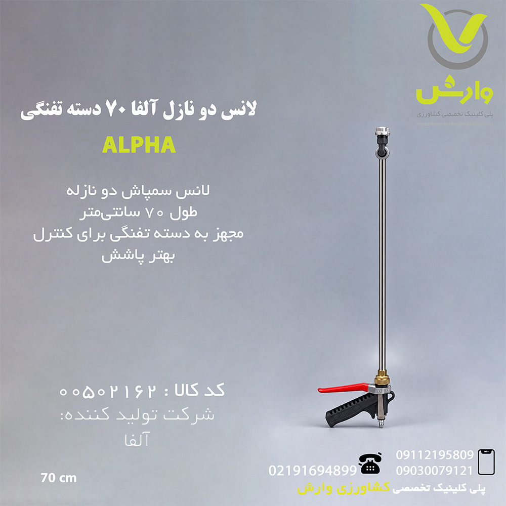 لانس دو نازل آلفا 70 دسته تفنگی