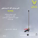 لانس دو نازل آلفا 70 دسته تفنگی