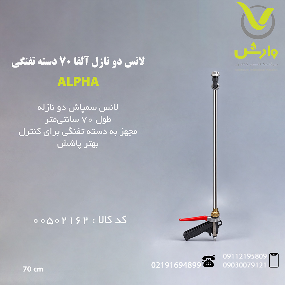 لانس دو نازل آلفا 70 دسته تفنگی