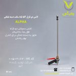 لانس دو نازل آلفا 85 سانت دسته تفنگی