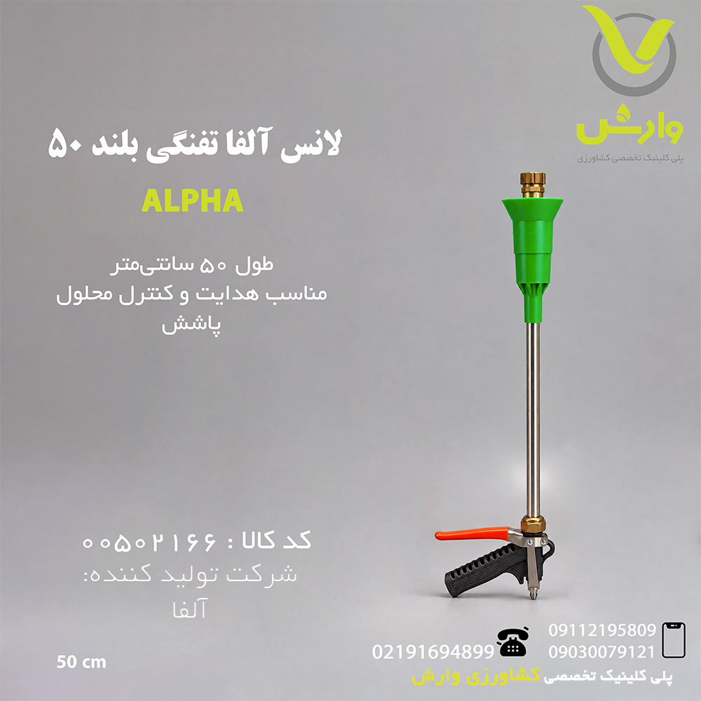لانس آلفا تفنگی بلند 50