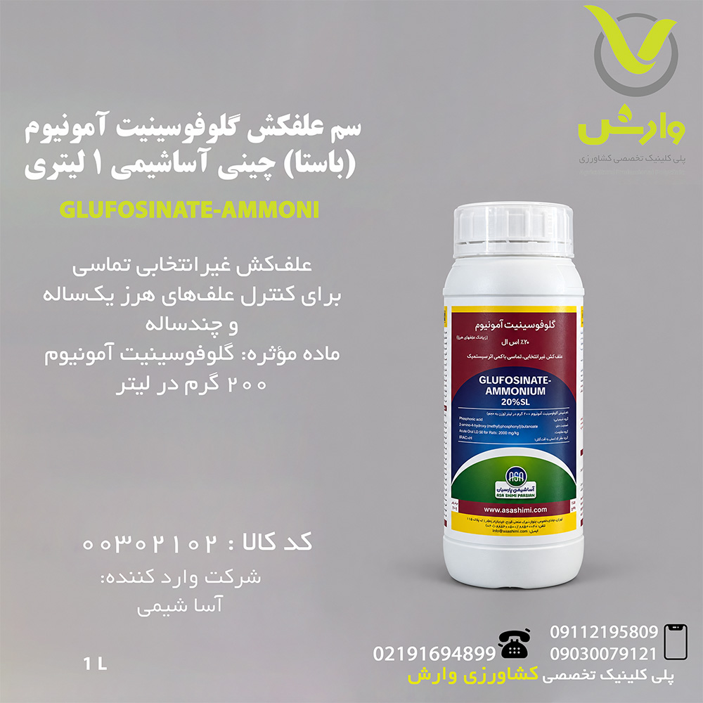 سم علفکش گلوفوسینیت آمونیوم (باستا) چینی آساشیمی 1 لیتری