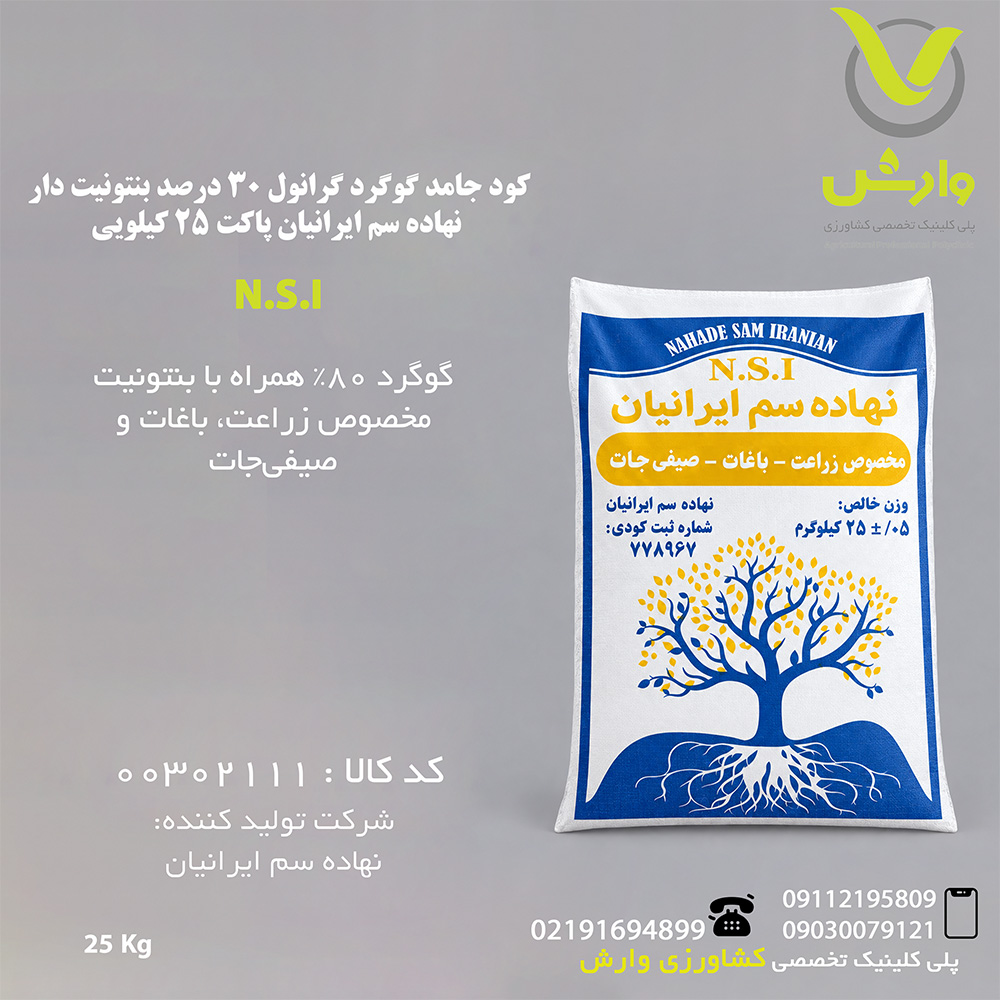 کود جامد گوگرد گرانول 30 درصد بنتونیت دار نهاده سم ایرانیان پاکت 25 کیلویی