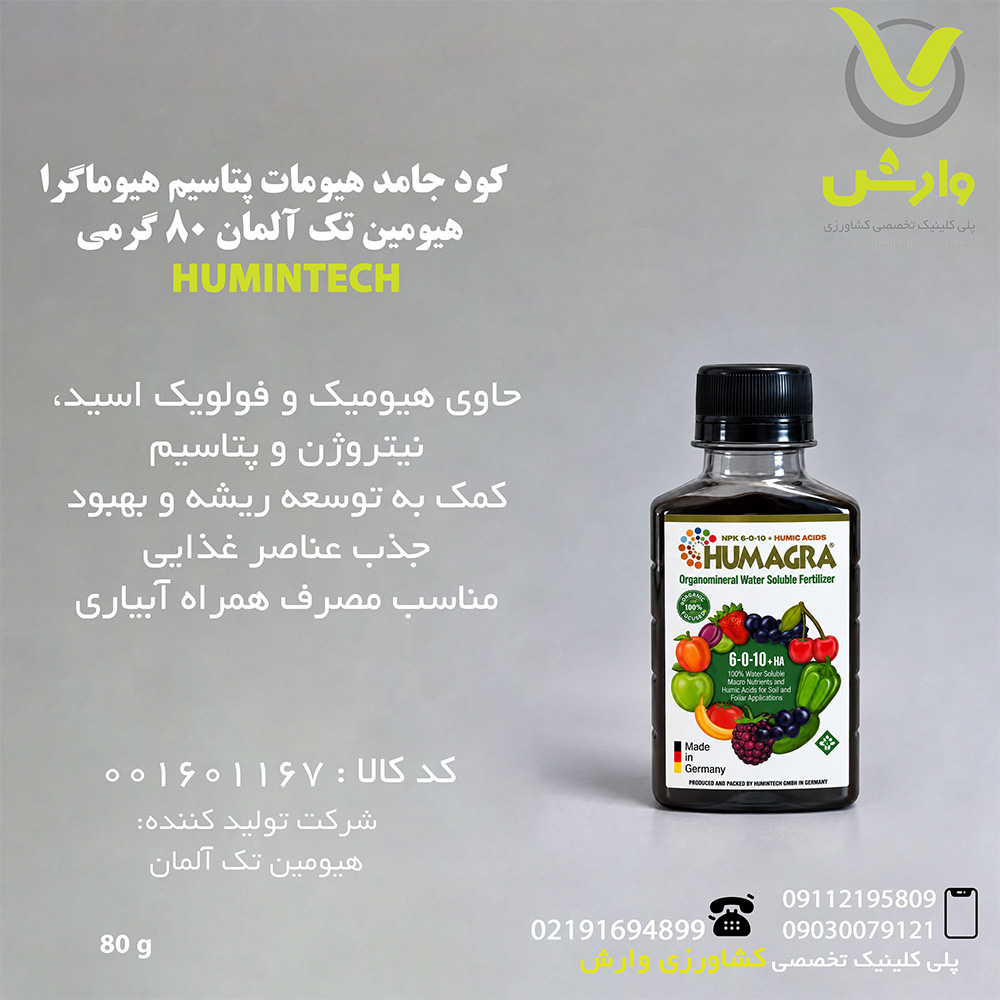 کود جامد هیومات پتاسیم هیوماگرا هیومین تک آلمان 80 گرمی