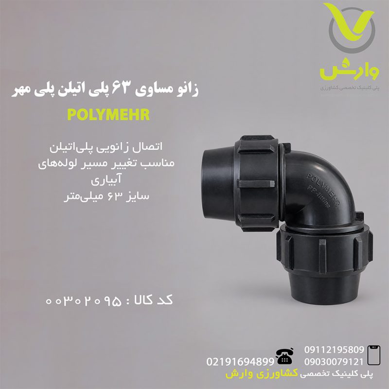 poly mehr equal elbow 63