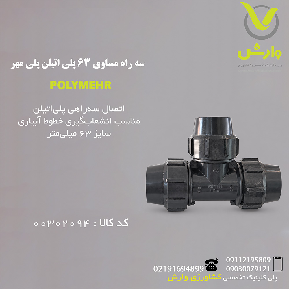 سه راه مساوی 63 پلی اتیلن پلی مهر