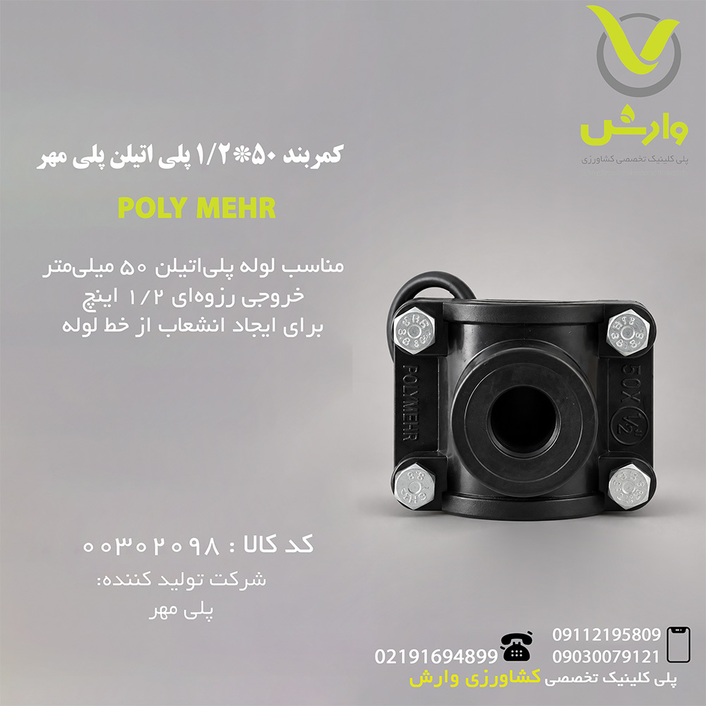 poly-mehr-saddle-clamp-50x1-2 کمربند 50*1/2 پلی اتیلن پلی مهر - Image 1
