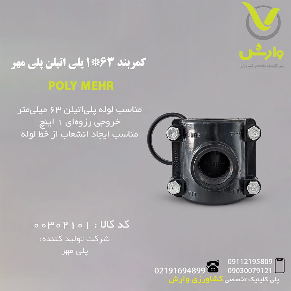 کمربند 63*1 پلی اتیلن پلی مهر
