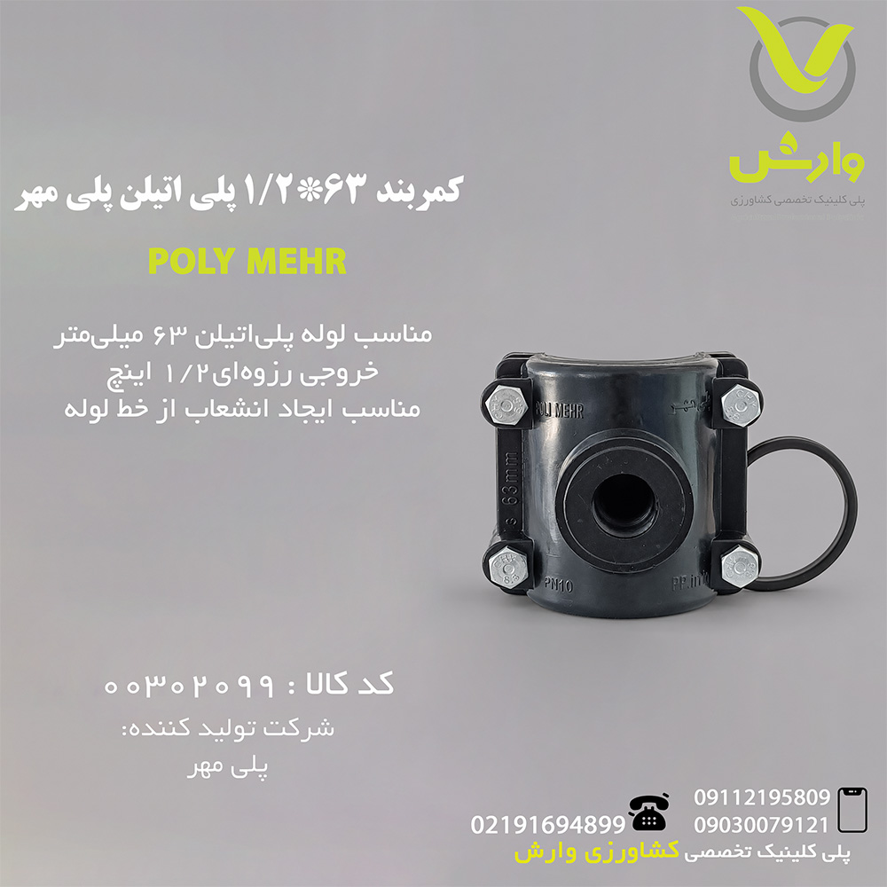 کمربند 63*1/2 پلی اتیلن پلی مهر