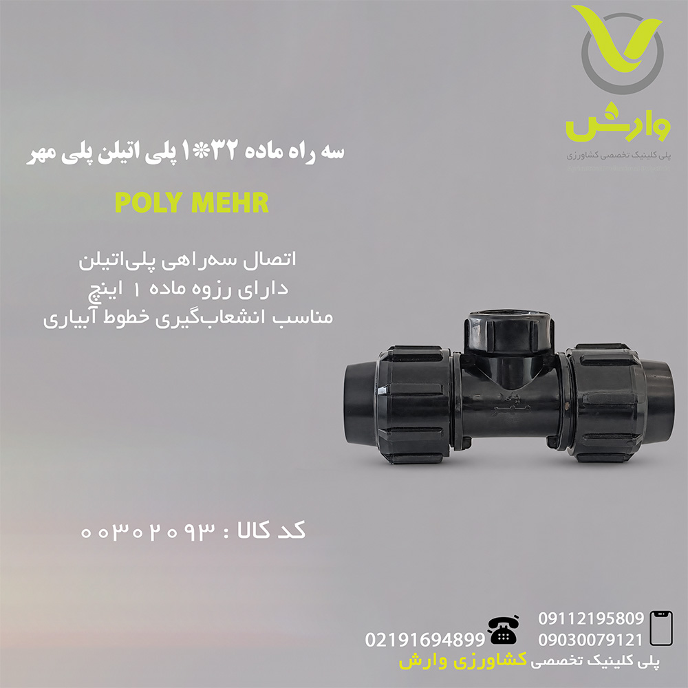poly-mehr-tee-32x1 سه راه ماده 32*1 پلی اتیلن پلی مهر - Image 1