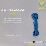 طناب ضخیم 8 تا 10 متری