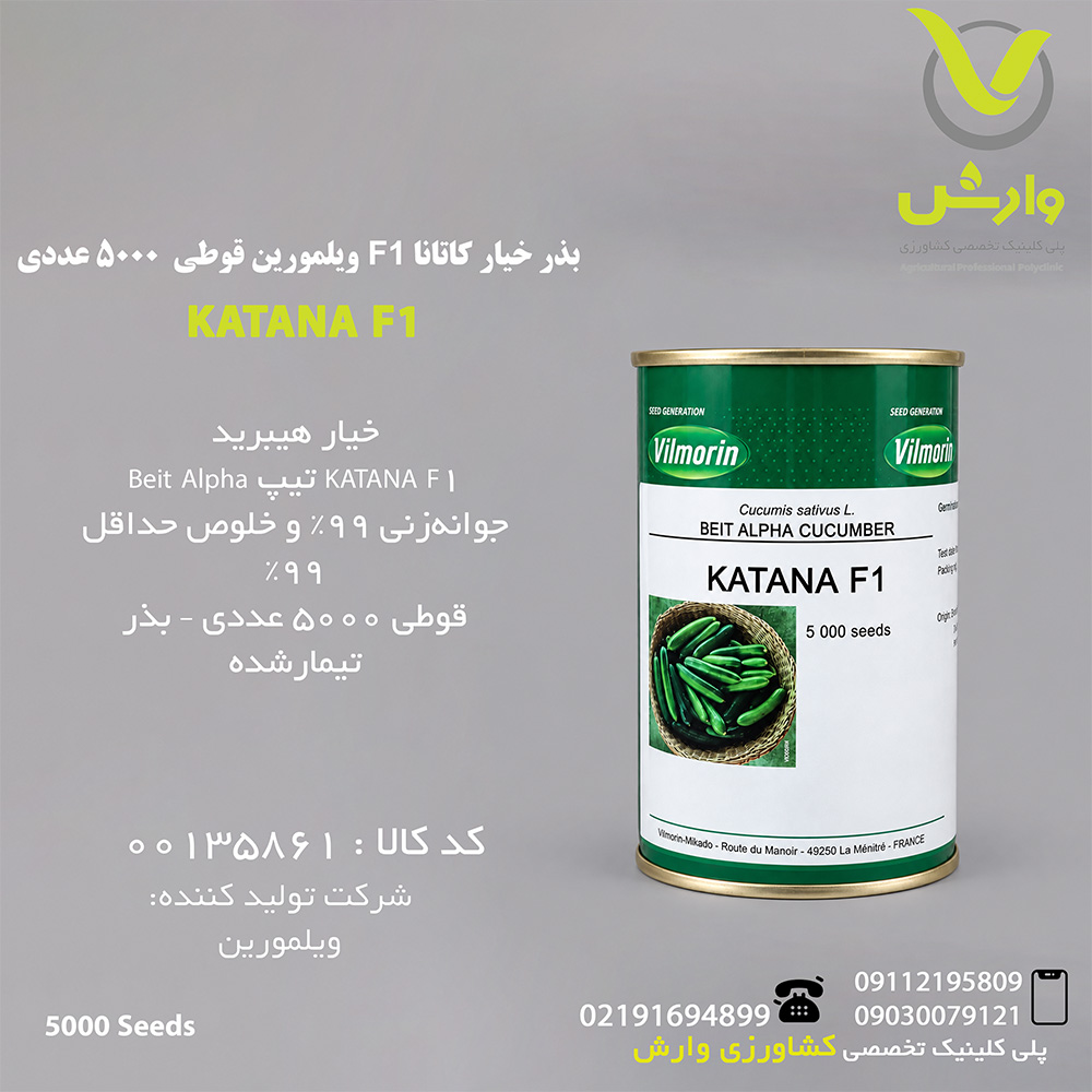 بذر خیار کاتانا F1 ویلمورین قوطی  5000 عددی