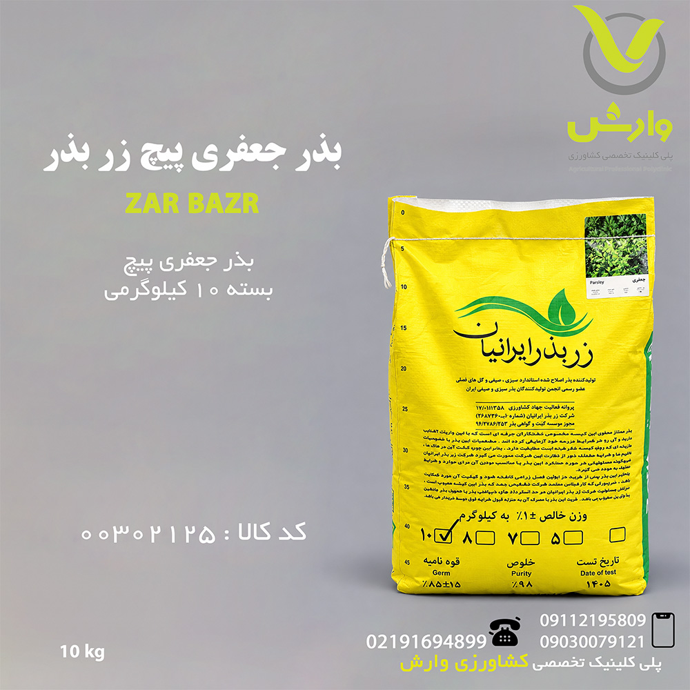 بذر جعفری پیچ زر بذر پاکت 10 کیلویی