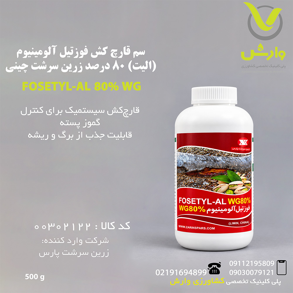 fosetyl-aluminium 500 سم قارچ کش فوزتیل آلومینیوم (الیت) 80 درصد زرین سرشت چینی نیم کیلویی - تصویر 1