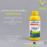 سم علفکش پندی متالین گیتا شیمی سهند یک لیتری